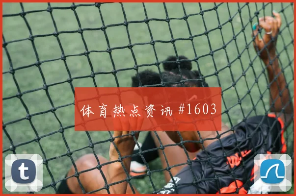 李刚仁世界波破门天津津门虎争议升级球迷沸腾