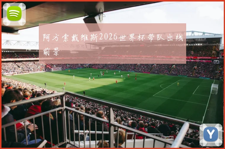 阿方索戴维斯2026世界杯带队出线前景