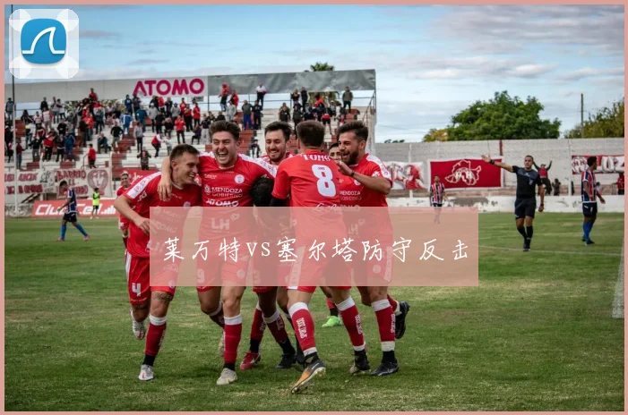 莱万特vs塞尔塔防守反击