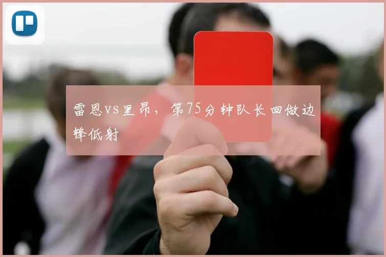 雷恩vs里昂，第75分钟队长回做边锋低射