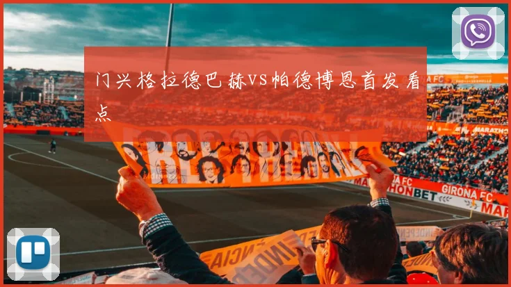 门兴格拉德巴赫vs帕德博恩首发看点