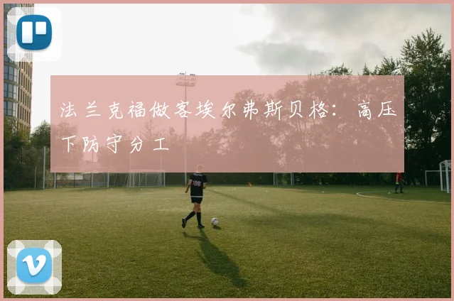 法兰克福做客埃尔弗斯贝格：高压下防守分工