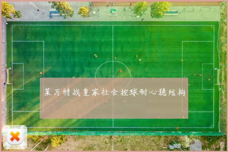 莱万特战皇家社会控球耐心稳结构