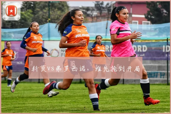 科莫vs弗罗西诺，谁先抢到开局