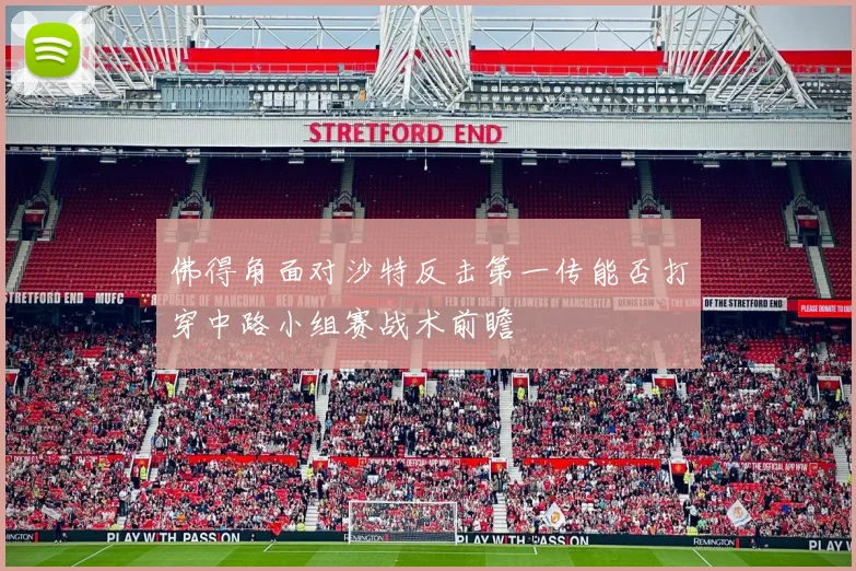 佛得角面对沙特反击第一传能否打穿中路小组赛战术前瞻
