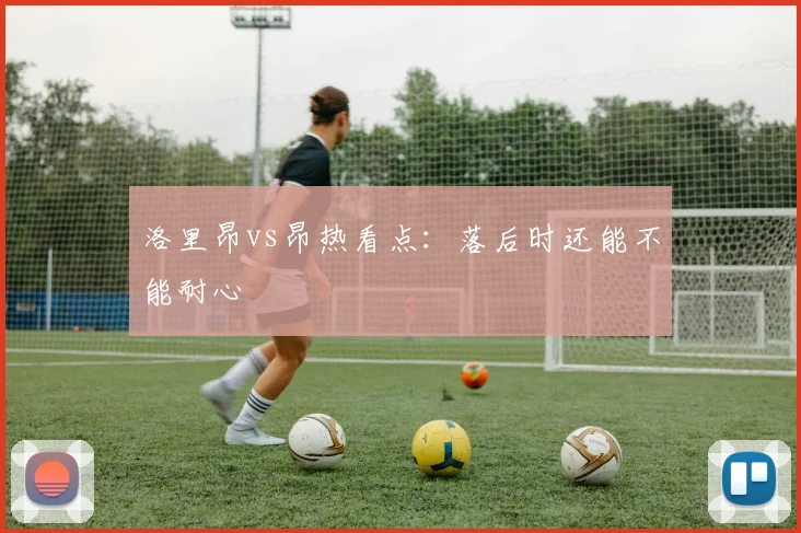 洛里昂vs昂热看点：落后时还能不能耐心
