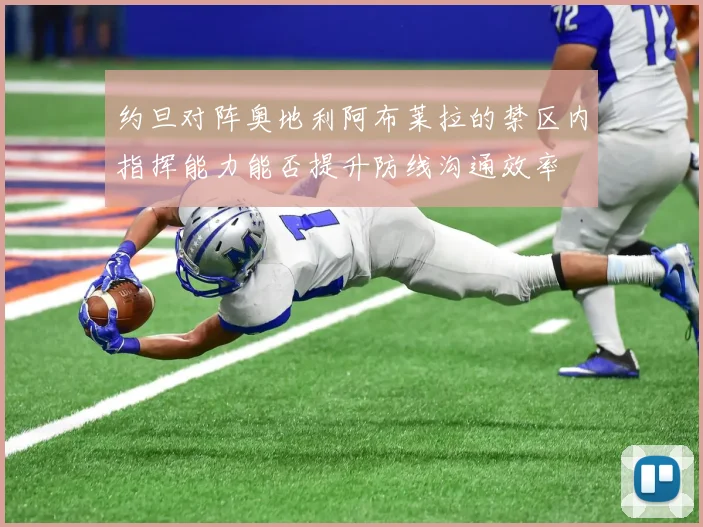 约旦对阵奥地利阿布莱拉的禁区内指挥能力能否提升防线沟通效率