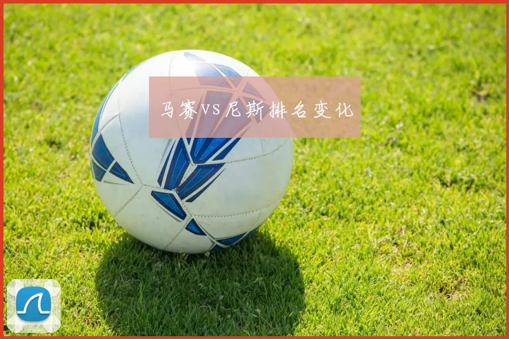 马赛vs尼斯排名变化