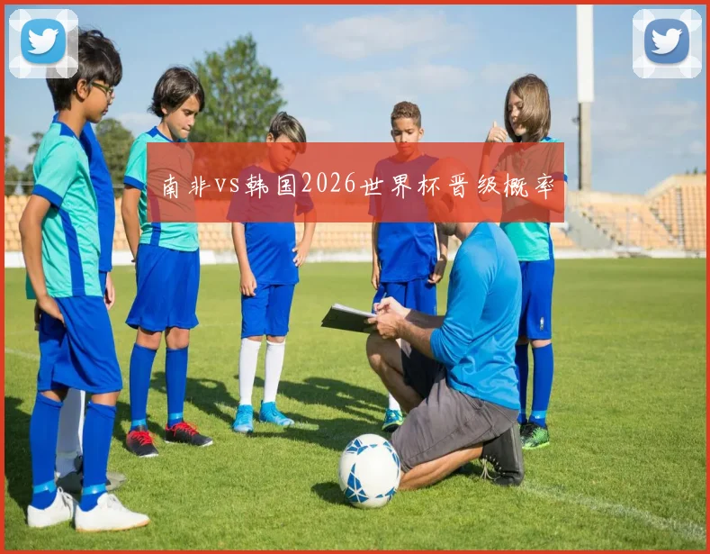 南非vs韩国2026世界杯晋级概率