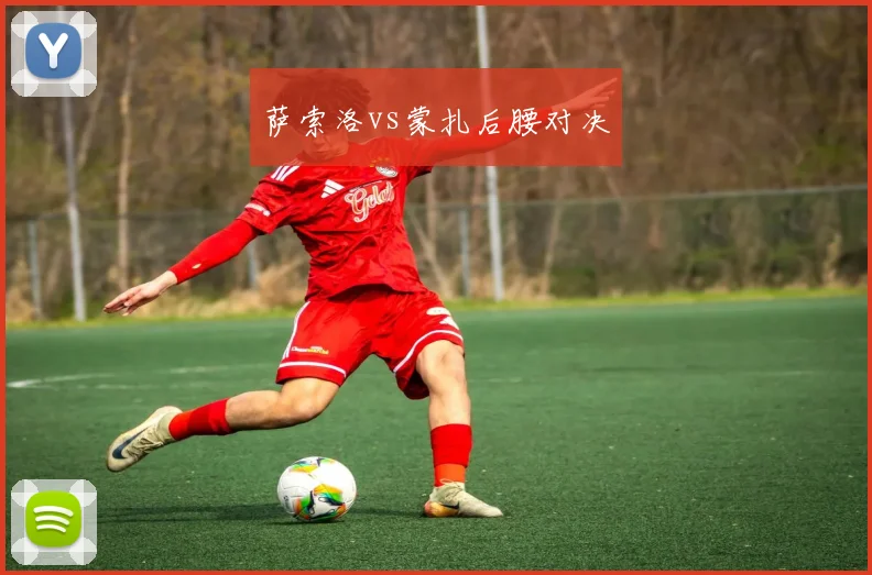 萨索洛vs蒙扎后腰对决