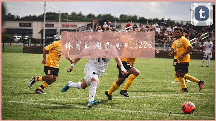2026世界杯阿兹蒙迎战比利时禁区跑位是否聪明首发判断