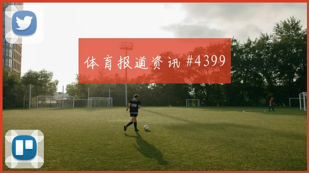 格瓦迪奥尔切尔西生死战挑射得手爆冷出局