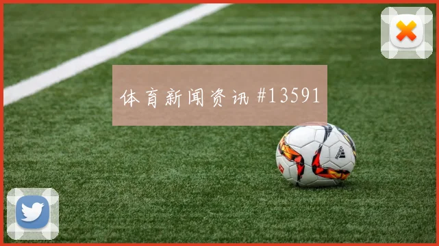 2026世界杯美国vs土耳其场地适应