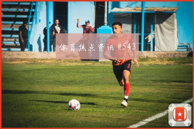 德比战克瓦拉百场里程碑塞尔维亚看台炸裂