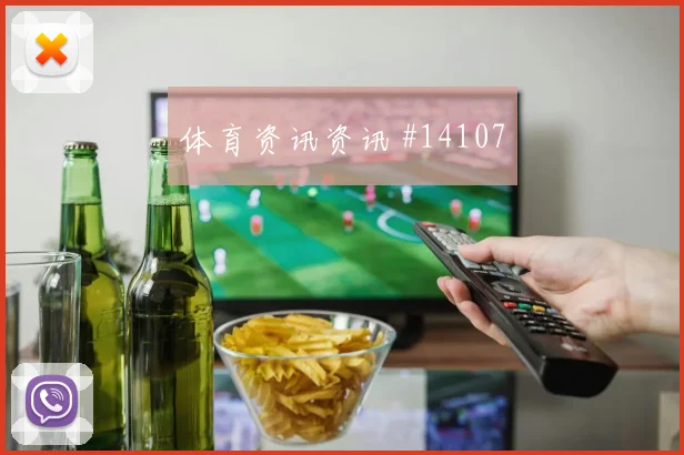 路易斯迪亚斯面对刚果金防线禁区跑位是否聪明风险提示