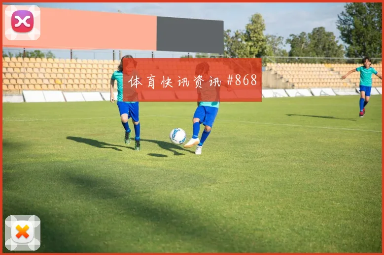 埃及穆斯塔法穆罕默德能否打满全场
