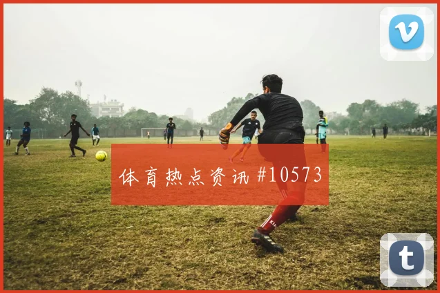 马苏亚库对阵哥伦比亚小组赛身体对抗看点解析