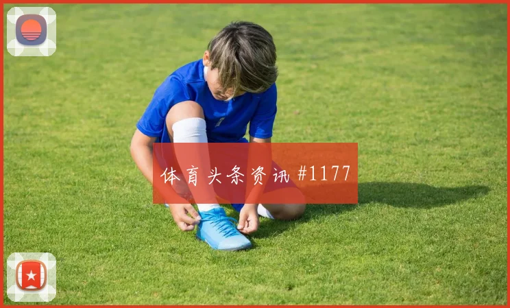 莱尔马世界杯小组赛关键传球看点