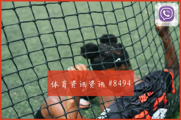 克罗地亚曼城榜首战VAR改判争议升级